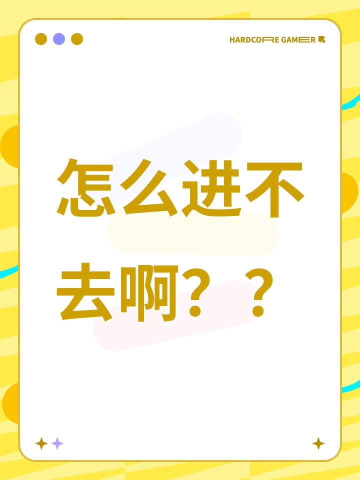 怎么进不去啊？？截图
