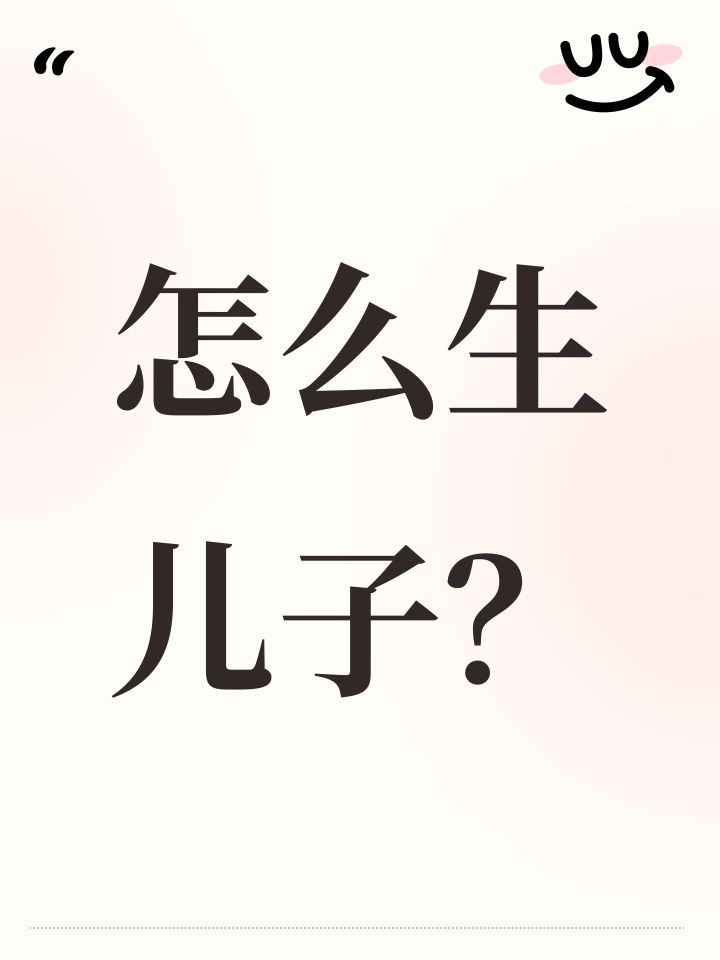 怎么生儿子?截图