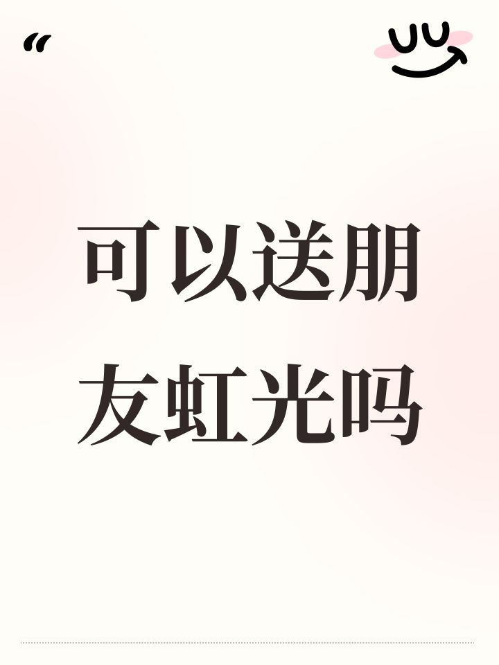 可以送朋友虹光吗截图