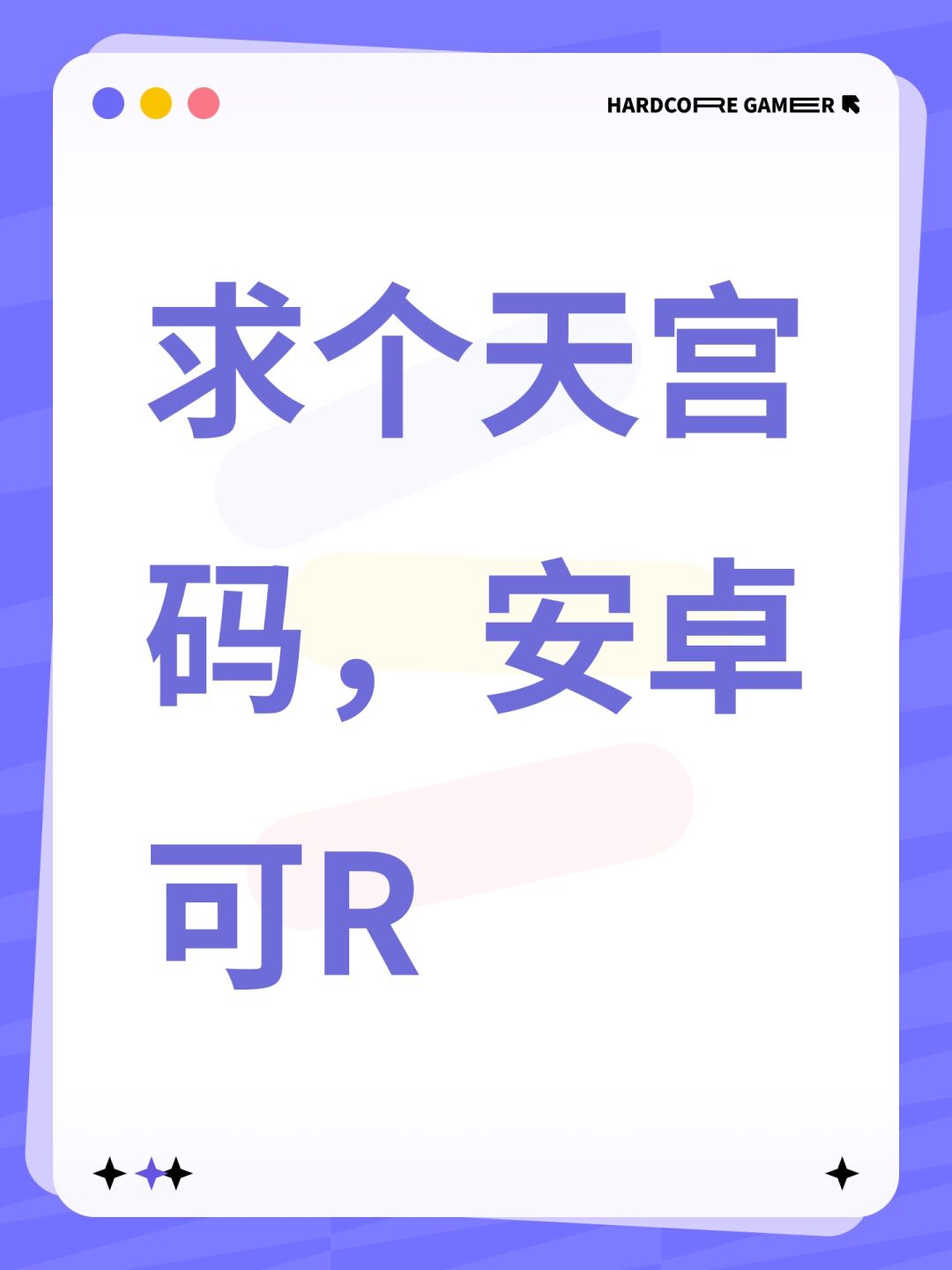求个天宫码,安卓可R 1