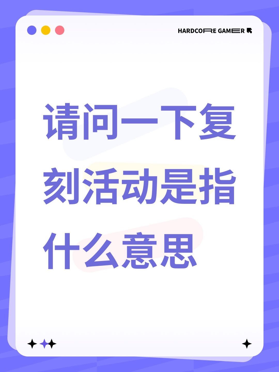请问一下复刻活动是指什么意思 1