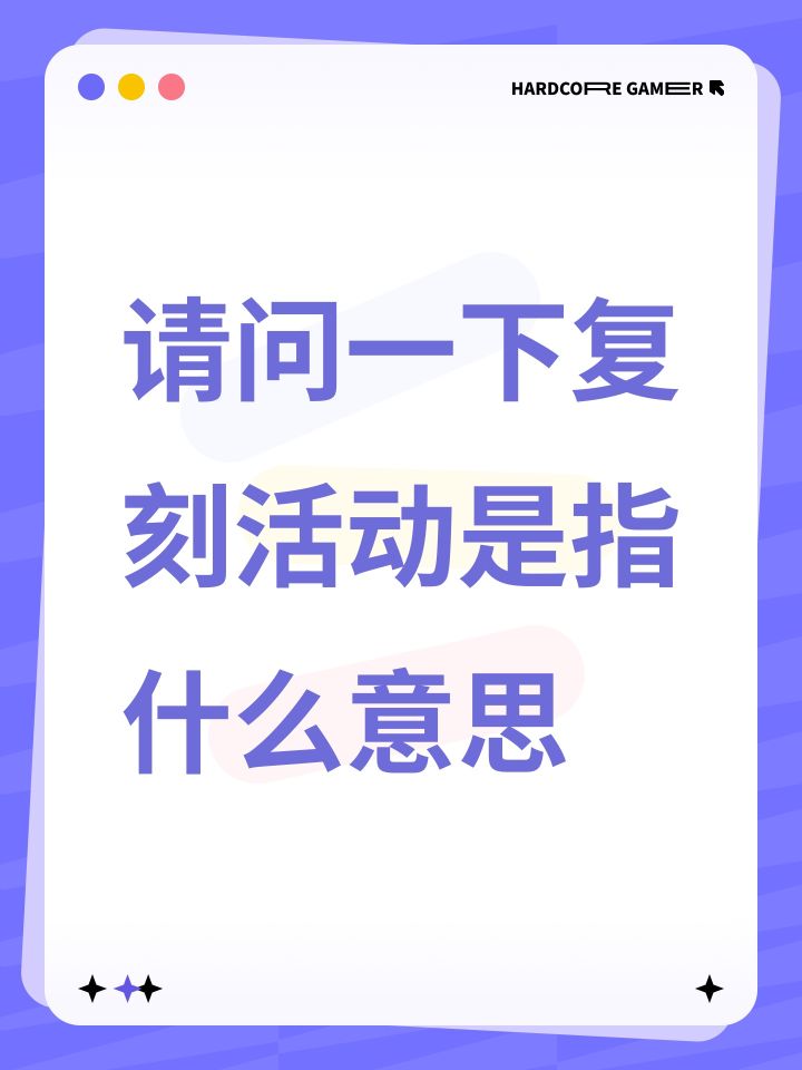 请问一下复刻活动是指什么意思截图