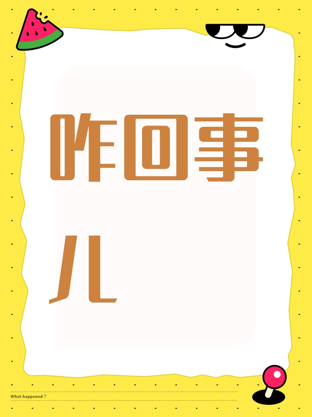 咋回事儿 1