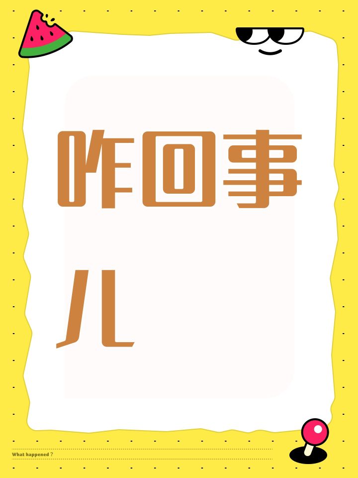 咋回事儿截图
