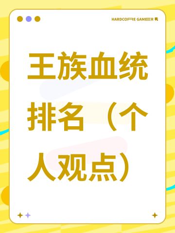 王族血统排名（个人观点）