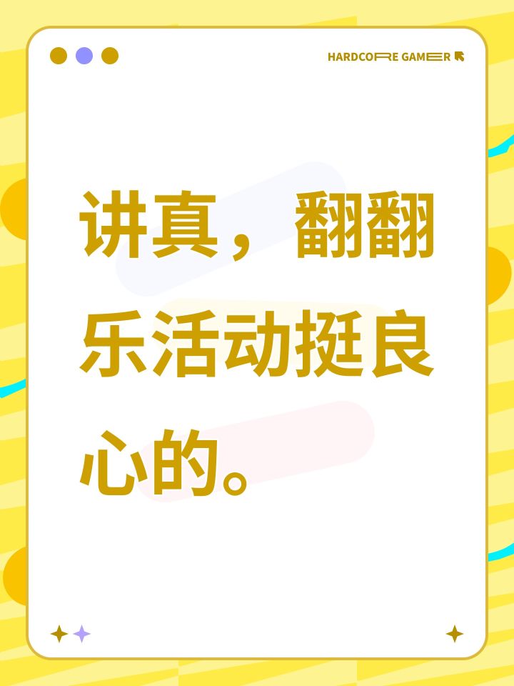 讲真,翻翻乐活动挺良心的。截图
