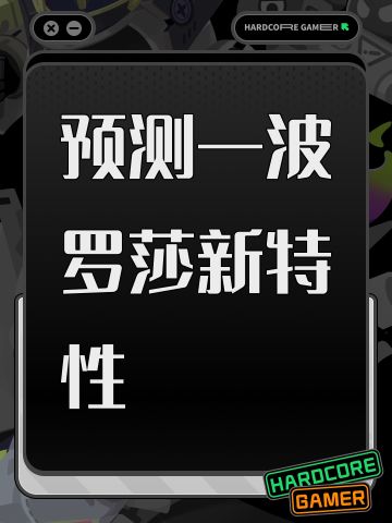 预测一波罗莎新特性
