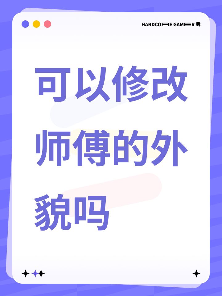 可以修改师傅的外貌吗截图
