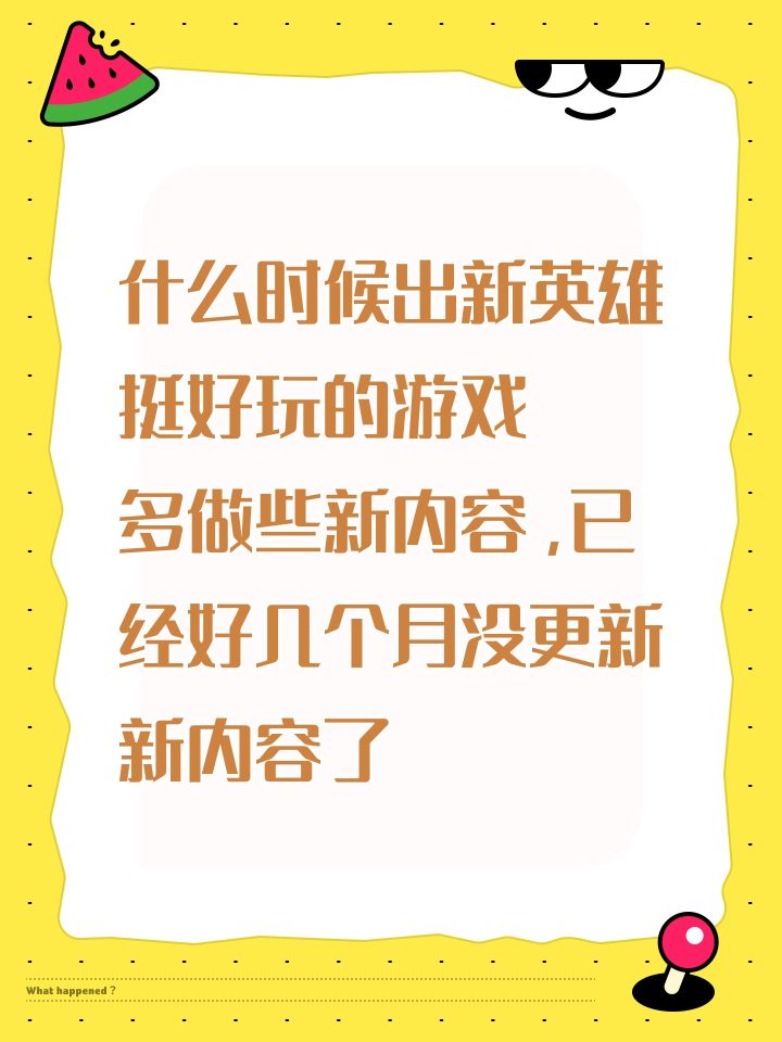 什么时候出新英雄 挺好玩的游戏 多做些新内容,已经好几个月没更新 新内容了截图