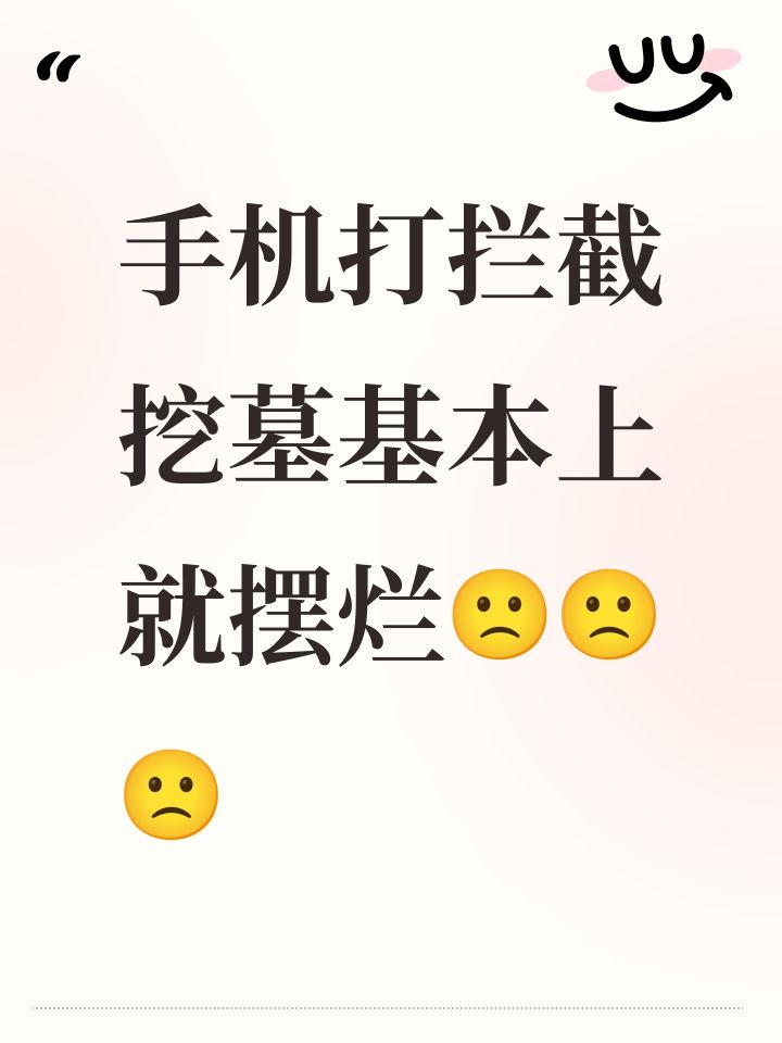 手机打拦截挖墓基本上就摆烂🙁🙁🙁截图
