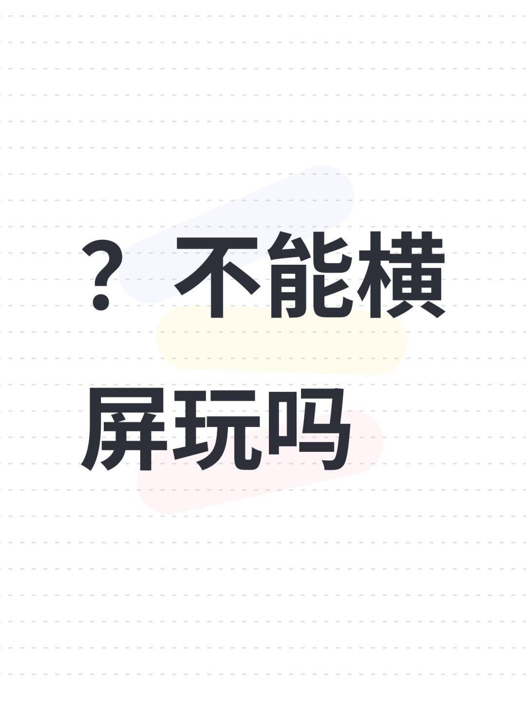 ?不能横屏玩吗 1