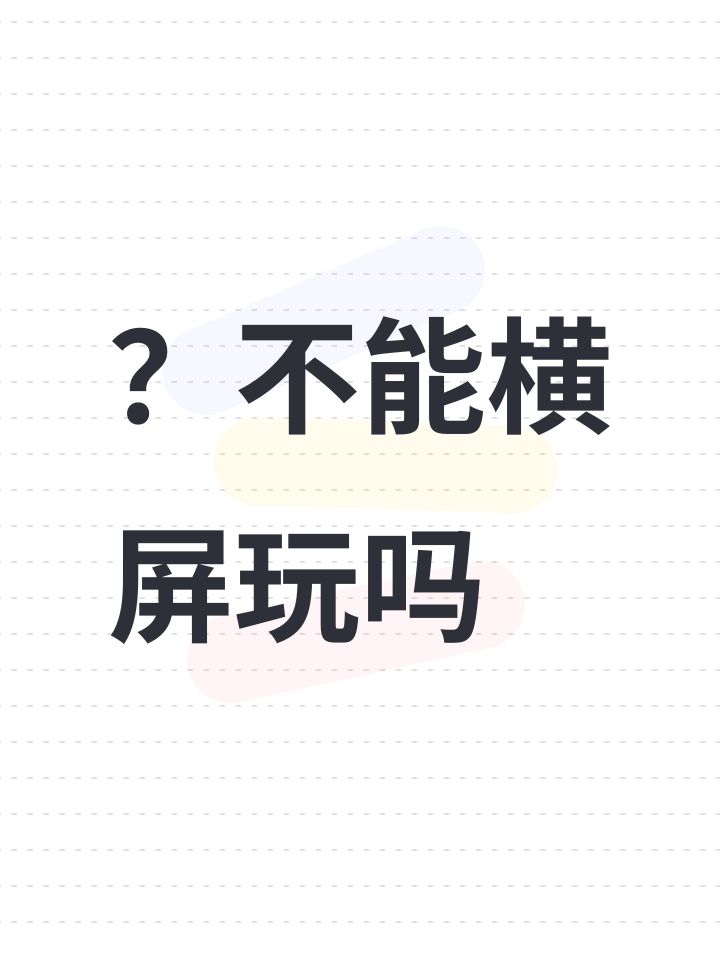 ?不能横屏玩吗截图