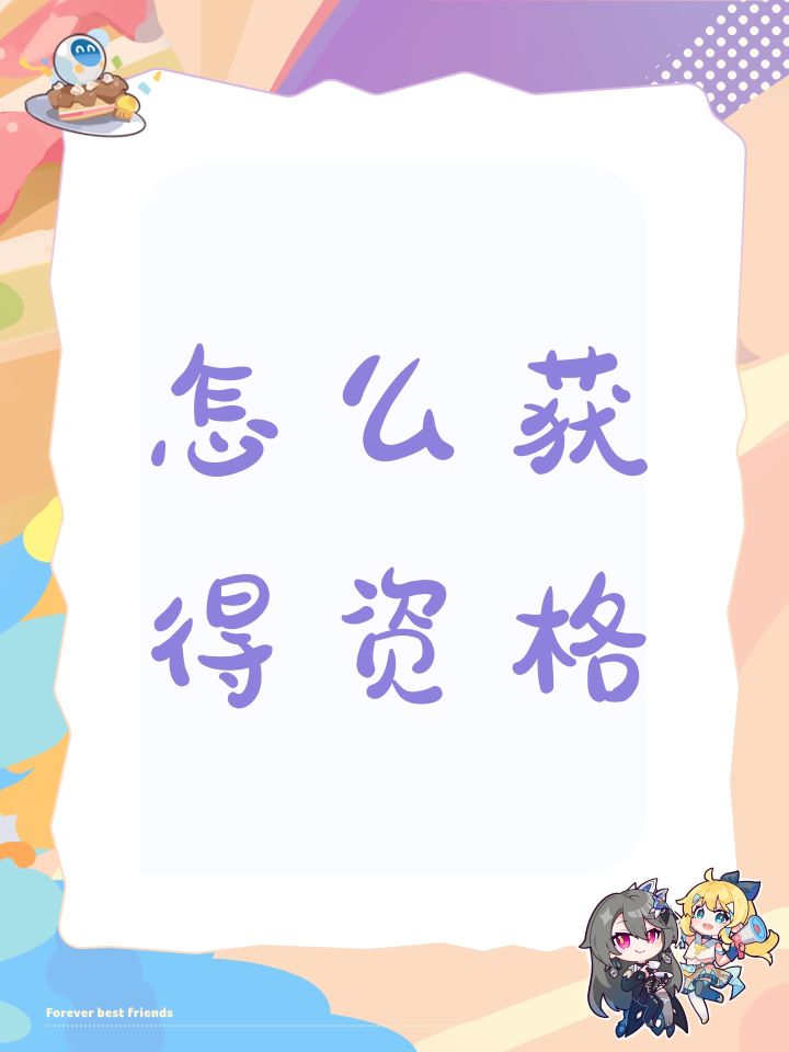 怎么获得资格截图
