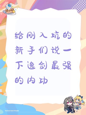 给刚入坑的新手们说一下逸剑最强的内功