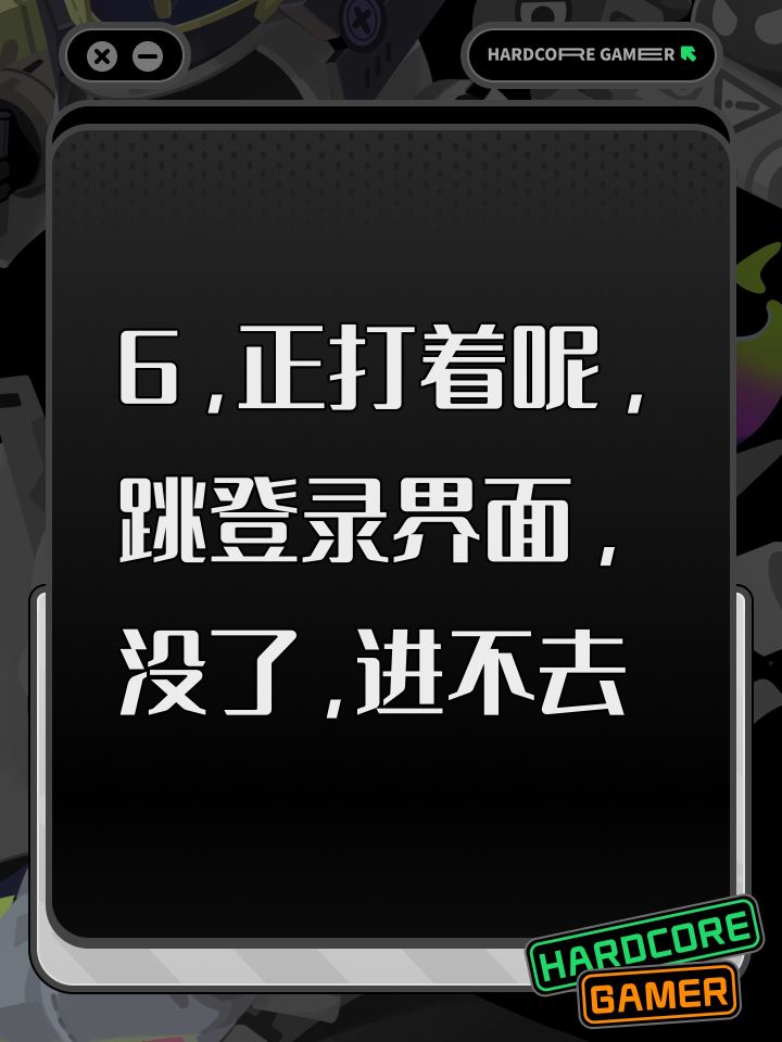 6,正打着呢,跳登录界面,没了,进不去截图