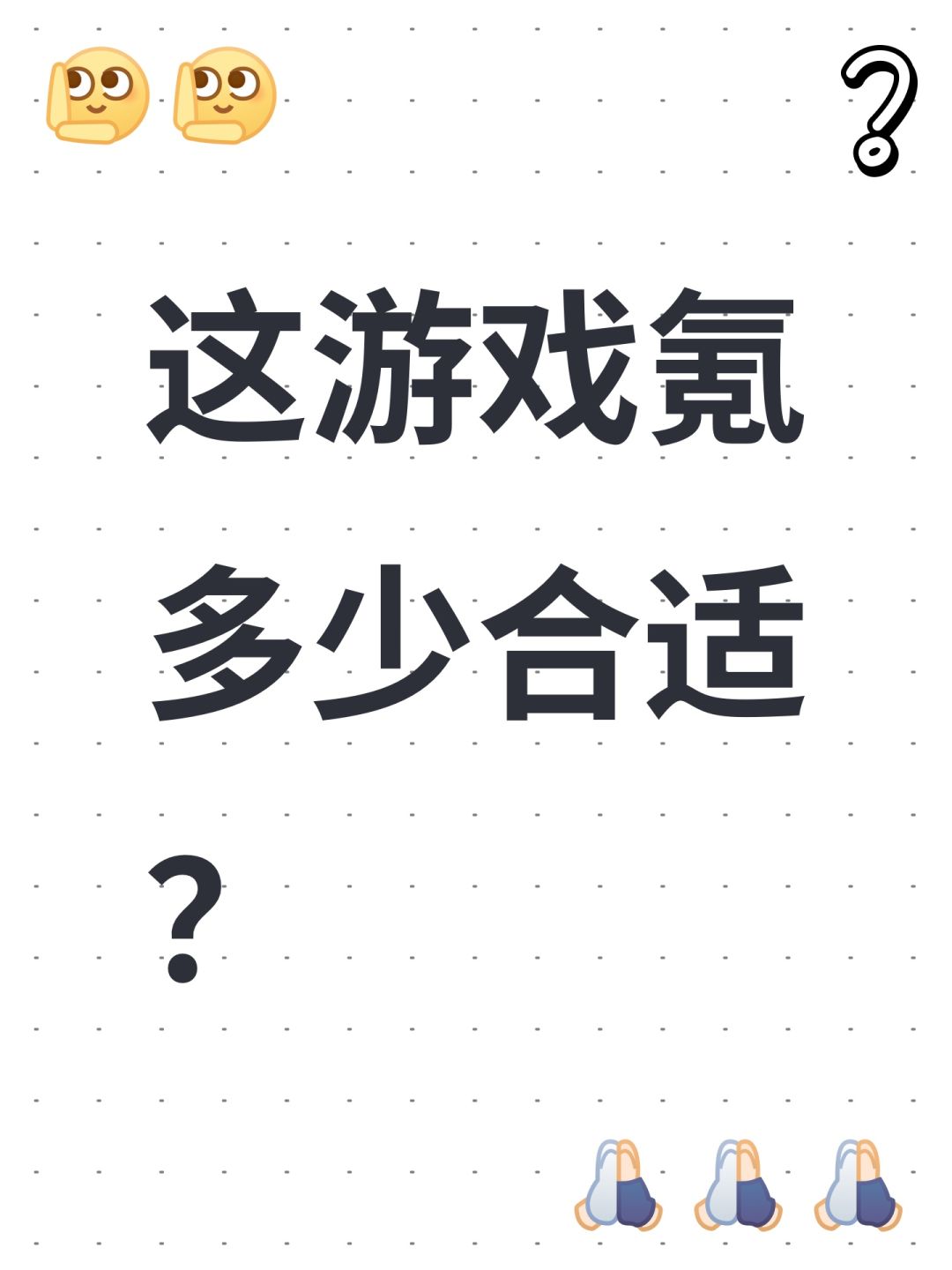 这游戏氪多少合适? 1