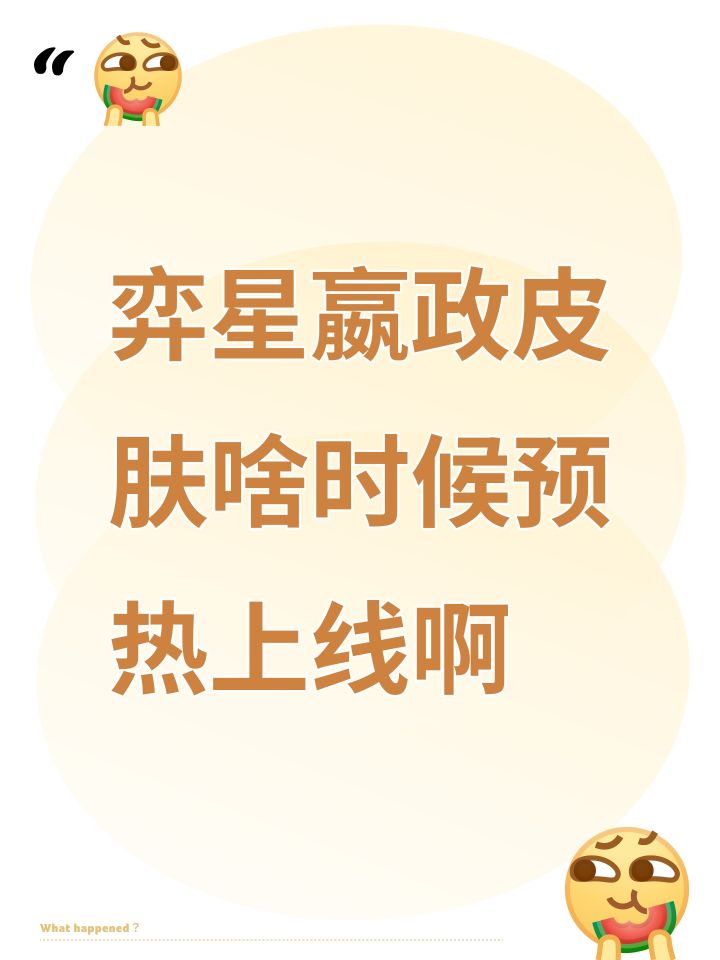 弈星嬴政皮肤啥时候预热上线啊截图
