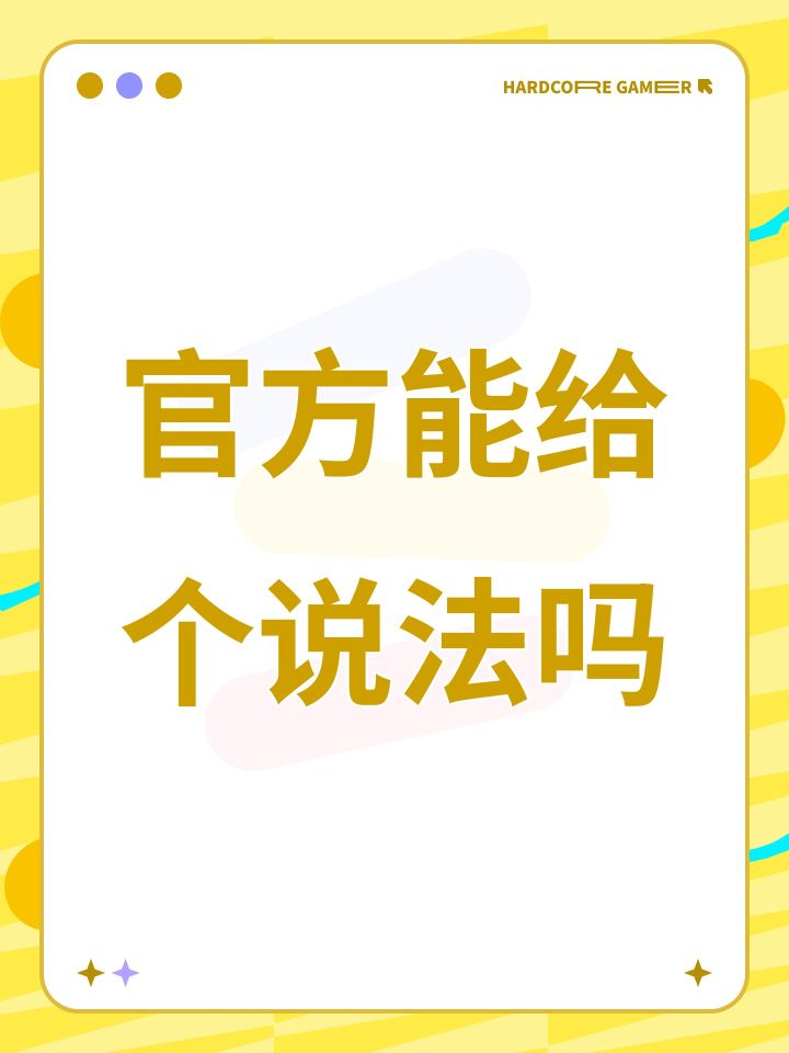 官方能给个说法吗截图