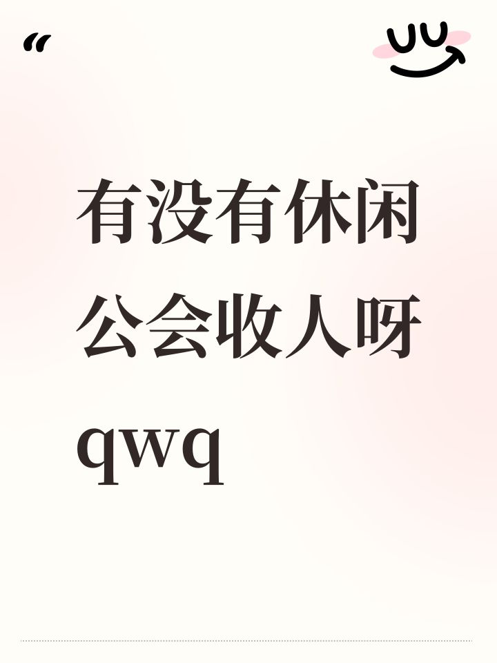 有没有休闲公会收人呀qwq截图