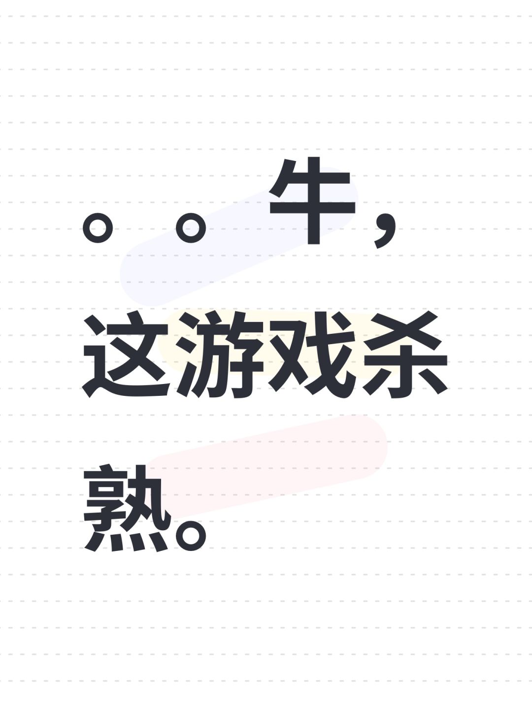 。。牛,这游戏杀熟。 1