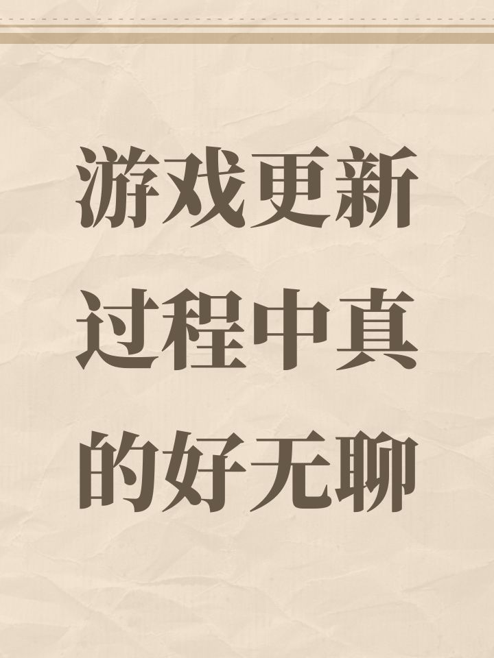 游戏更新过程中真的好无聊截图