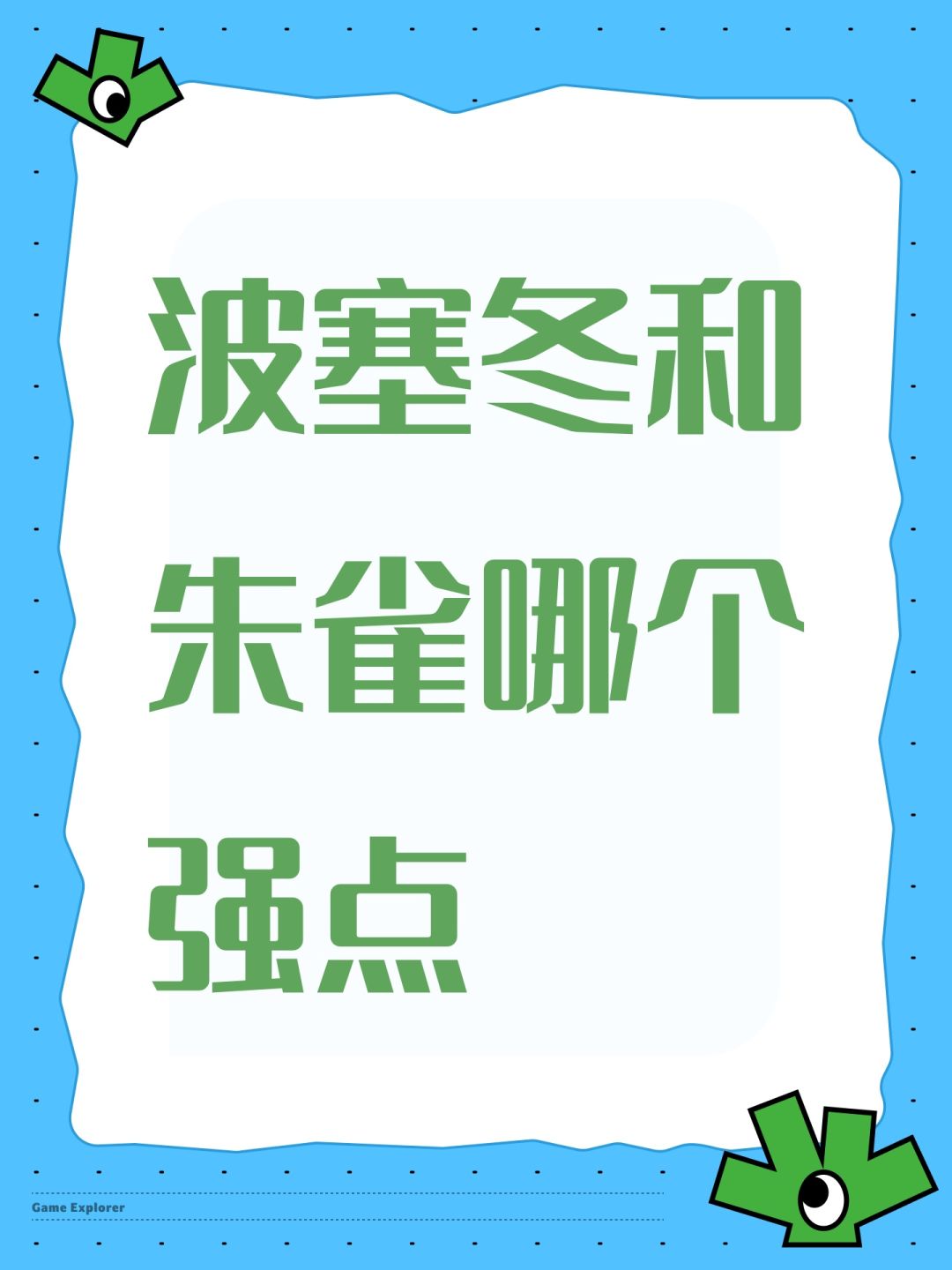 波塞冬和朱雀哪个强点 1