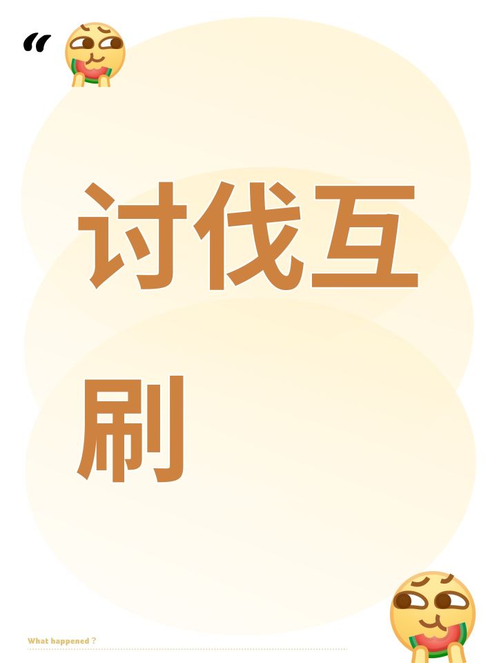 讨伐互刷截图
