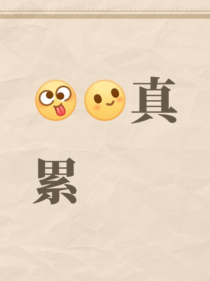 10异色了 休息休息 肝坏了截图