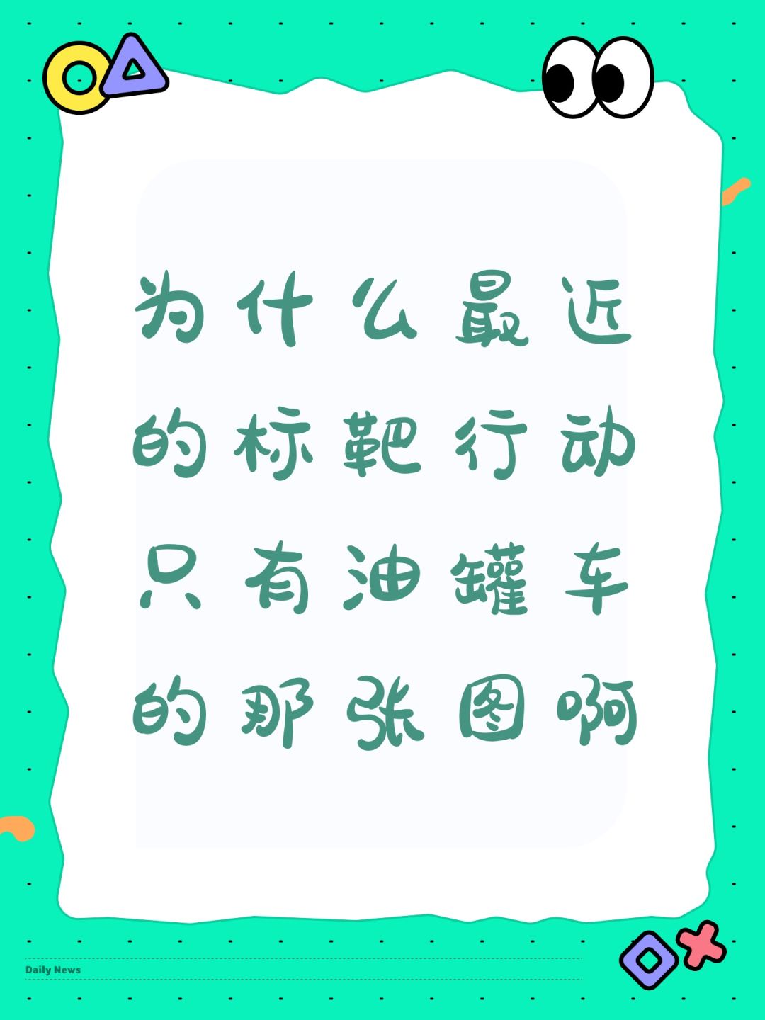 为什么最近的靶标行动只有油罐车的那张图啊 1