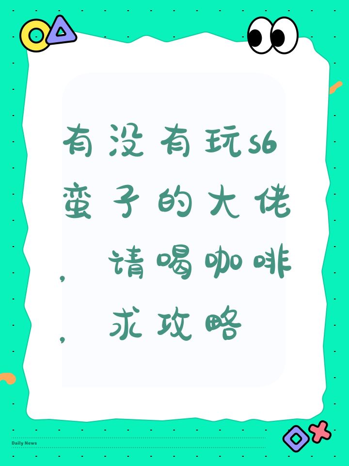 有没有玩蛮子的大佬，求攻略截图