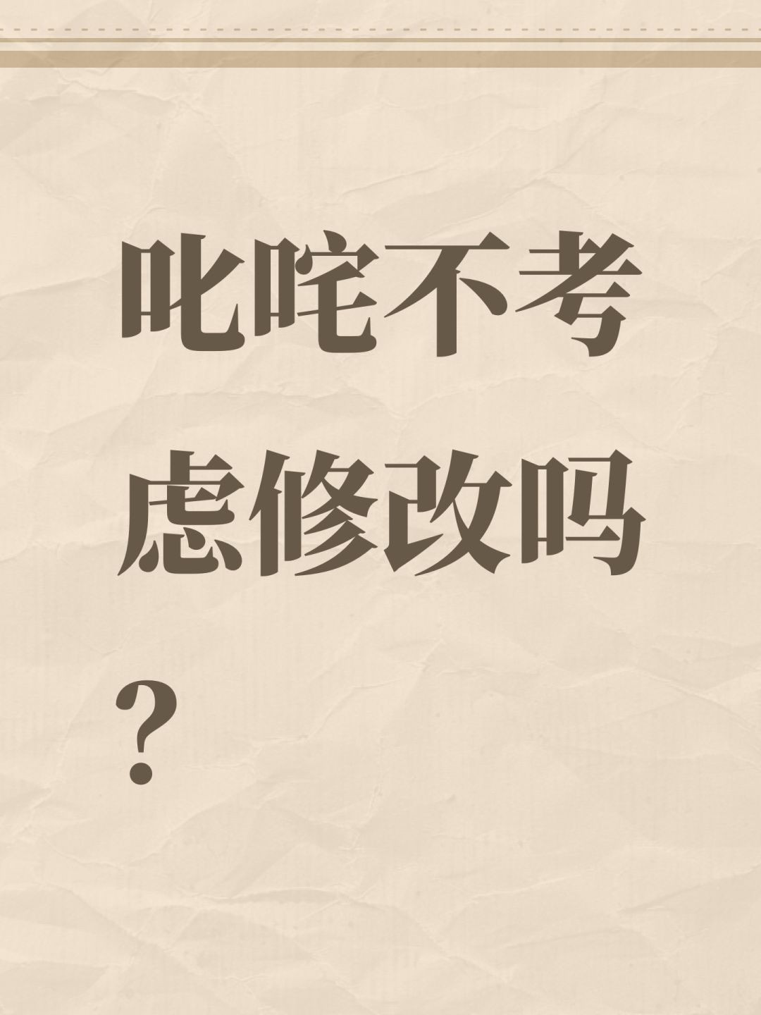 叱咤不考虑修改吗? 1