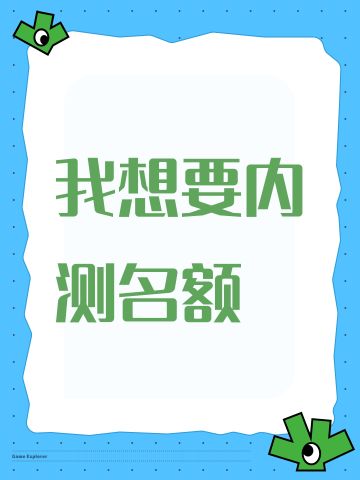 我想要内测名额