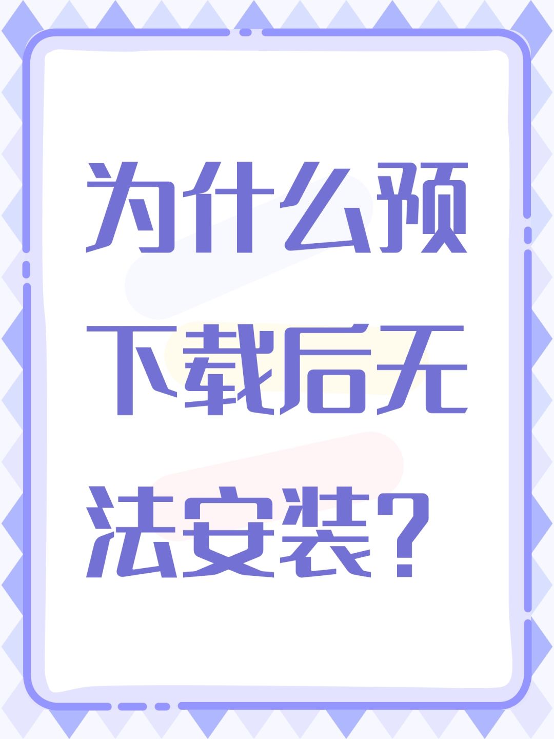 为什么预下载后无法安装? 1