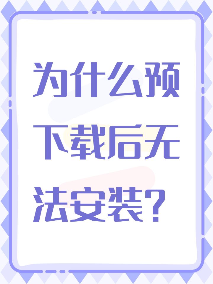 为什么预下载后无法安装?截图