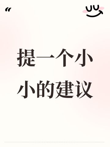 提一个小小的建议