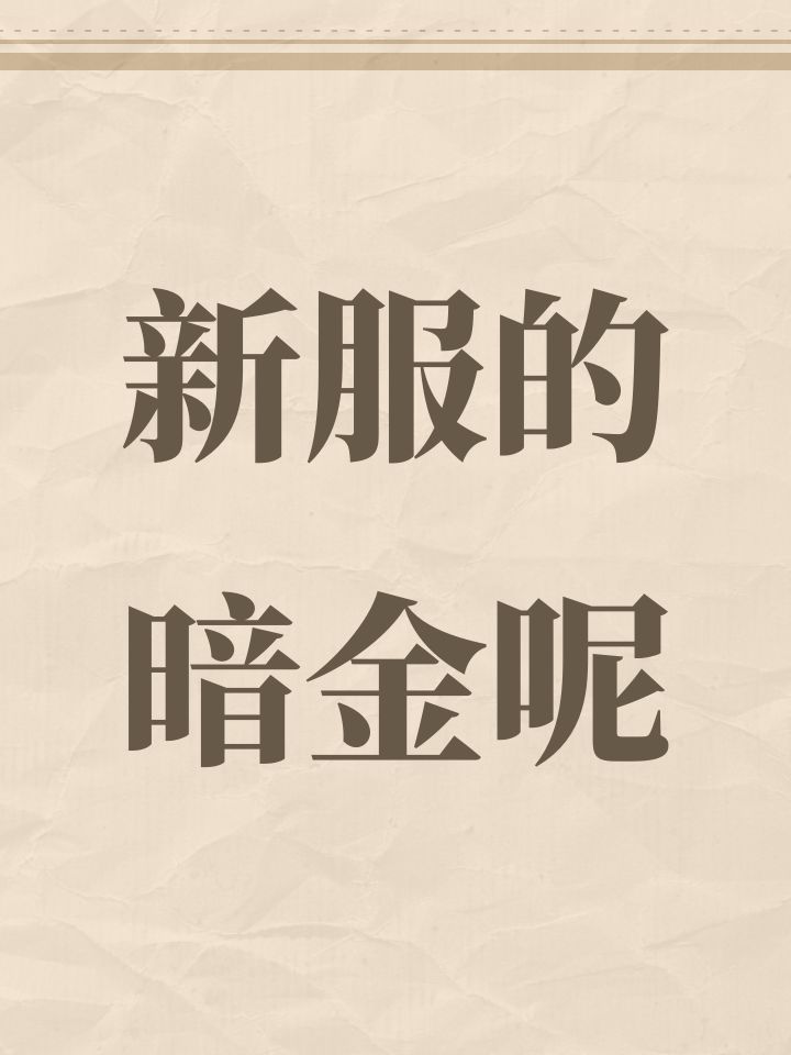 新服的暗金呢截图