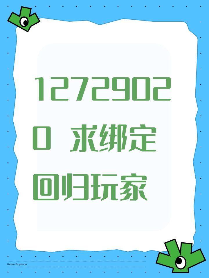 12729020 求绑定回归玩家截图