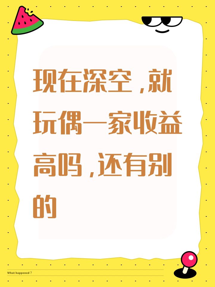 现在深空,就玩偶一家收益高吗,还有别的截图
