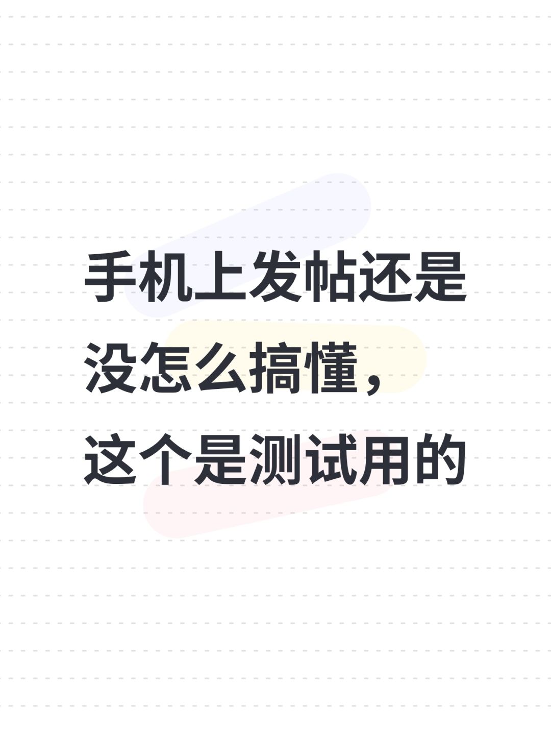 _(:з」∠)_水一下【测试用】 1