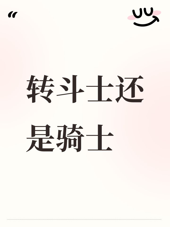 转斗士还是骑士截图
