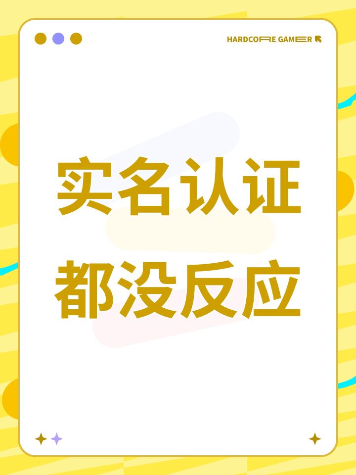 实名认证都没反应截图