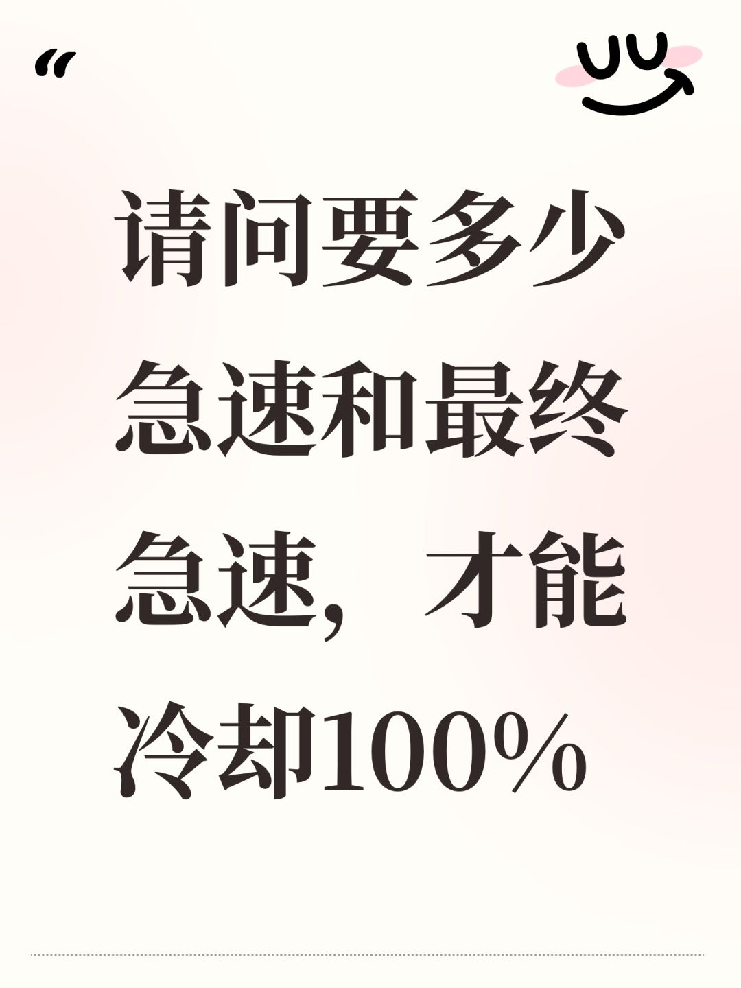 请问要多少急速和最终急速,才能冷却100% 1