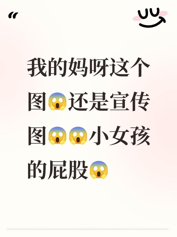 我的妈呀这个图😱还是宣传图😱😱小女孩的屁股😱截图