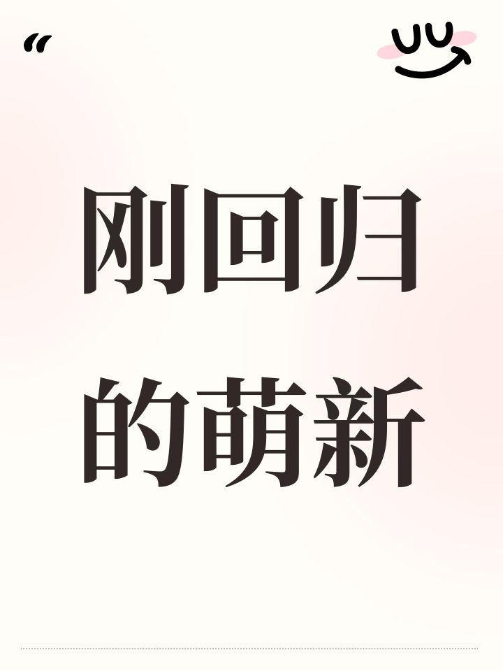 刚回归的萌新截图