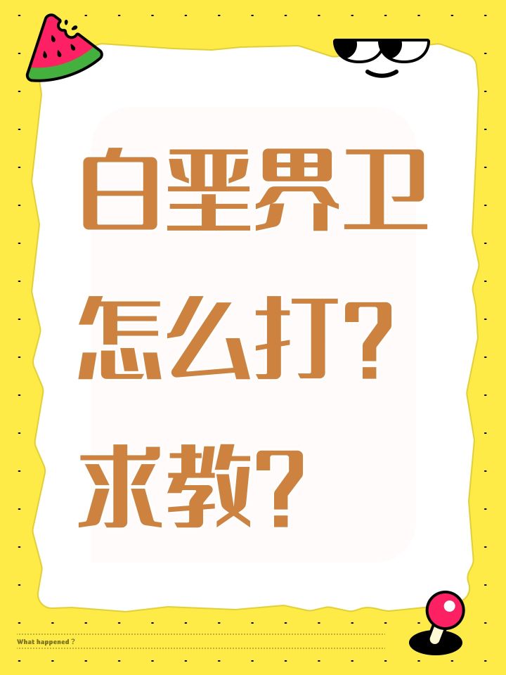 白垩界卫怎么打?求教?截图