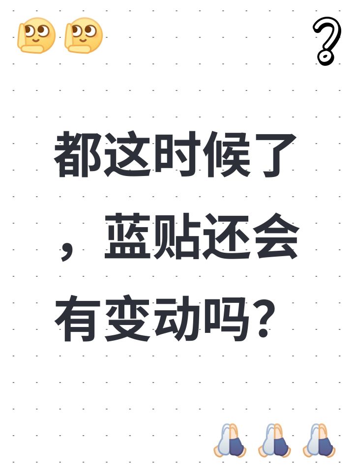 蓝贴没更截图
