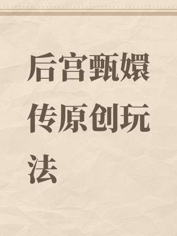 后宫甄嬛传原创玩法