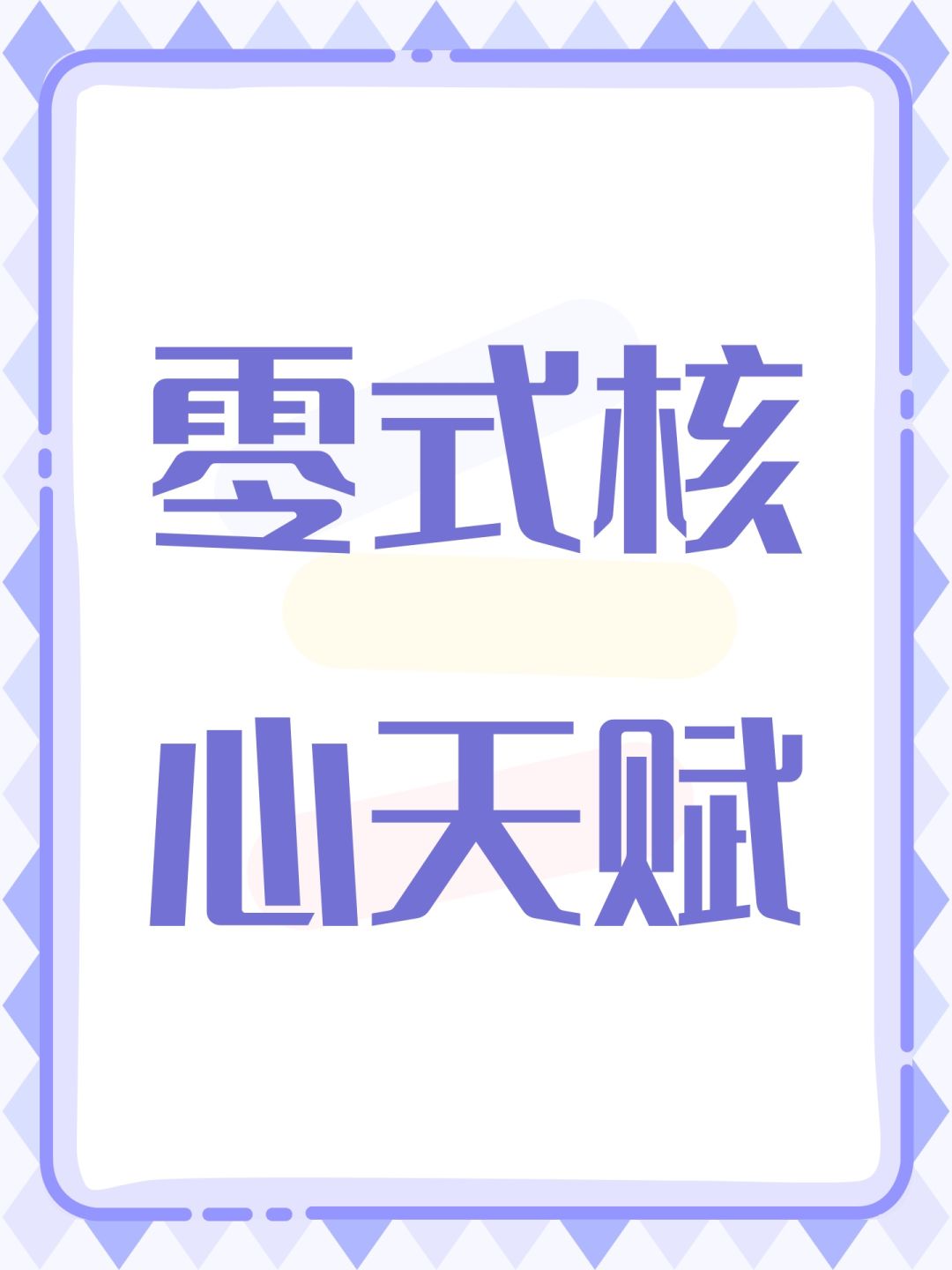 零式核心天赋 1