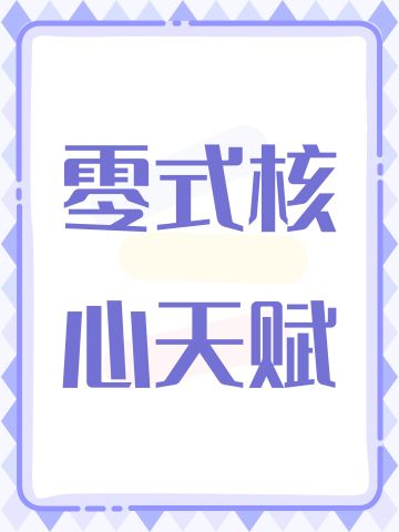 零式核心天赋