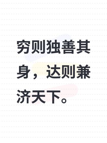 穷则独善其身，达则兼济天下。